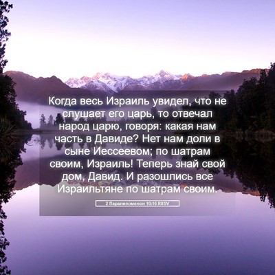 Picture 05 - 2 Паралипоменон 10:16 RUSV - Когда весь Израиль увидел, - Bible Verse Picture