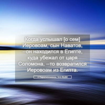 Picture 05 - 2 Паралипоменон 10:2 RUSV - Когда услышал [о сем] - Bible Verse Picture