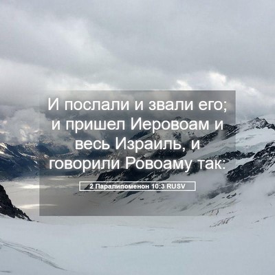 Picture 05 - 2 Паралипоменон 10:3 RUSV - И послали и звали его; и - Bible Verse Picture