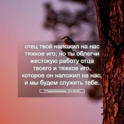 Picture 05 - 2 Паралипоменон 10:4 RUSV - отец твой наложил на нас - Bible Verse Picture