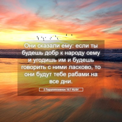 Picture 05 - 2 Паралипоменон 10:7 RUSV - Они сказали ему: если ты - Bible Verse Picture