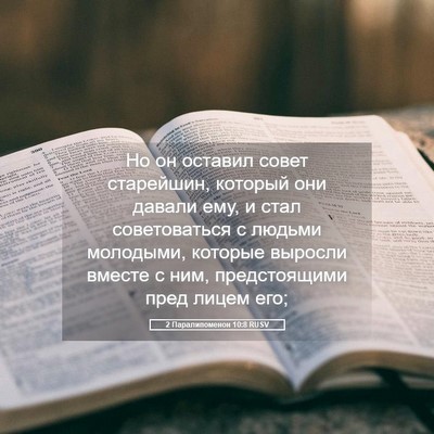Picture 05 - 2 Паралипоменон 10:8 RUSV - Но он оставил совет - Bible Verse Picture