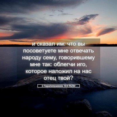 Picture 05 - 2 Паралипоменон 10:9 RUSV - и сказал им: что вы - Bible Verse Picture