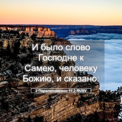Picture 05 - 2 Паралипоменон 11:2 RUSV - И было слово Господне к - Bible Verse Picture
