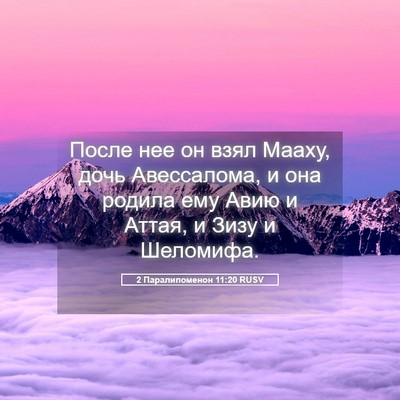 Picture 05 - 2 Паралипоменон 11:20 RUSV - После нее он взял Мааху, - Bible Verse Picture