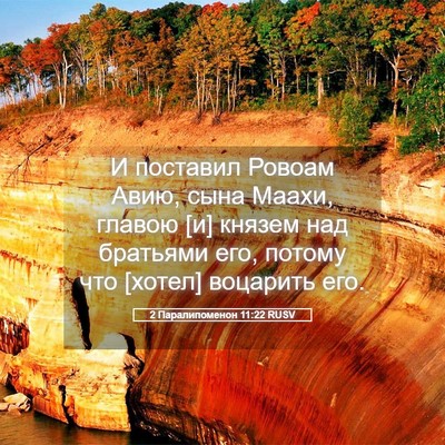 Picture 05 - 2 Паралипоменон 11:22 RUSV - И поставил Ровоам Авию, - Bible Verse Picture