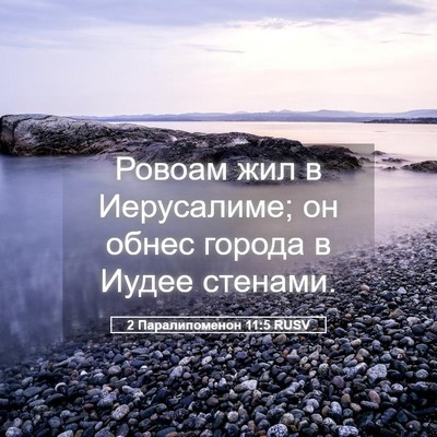 Picture 05 - 2 Паралипоменон 11:5 RUSV - Ровоам жил в Иерусалиме; он - Bible Verse Picture