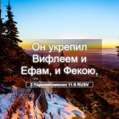 Picture 05 - 2 Паралипоменон 11:6 RUSV - Он укрепил Вифлеем и Ефам, - Bible Verse Picture