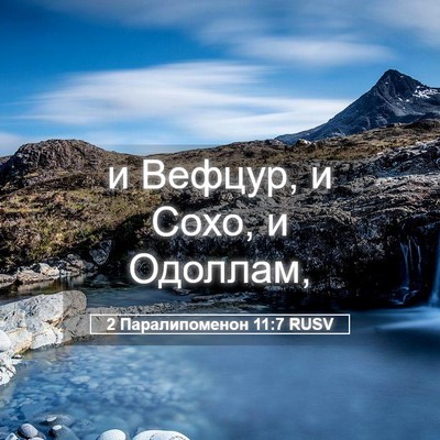 Picture 05 - 2 Паралипоменон 11:7 RUSV - и Вефцур, и Сохо, и - Bible Verse Picture