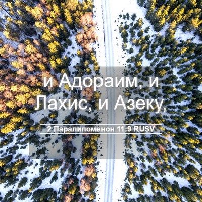 Picture 05 - 2 Паралипоменон 11:9 RUSV - и Адораим, и Лахис, и - Bible Verse Picture