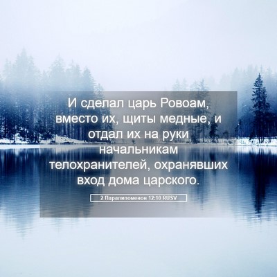 Picture 05 - 2 Паралипоменон 12:10 RUSV - И сделал царь Ровоам, - Bible Verse Picture
