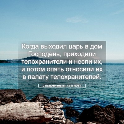 Picture 05 - 2 Паралипоменон 12:11 RUSV - Когда выходил царь в дом - Bible Verse Picture