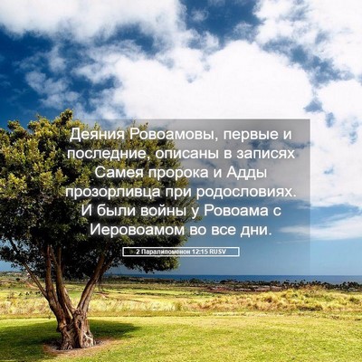 Picture 05 - 2 Паралипоменон 12:15 RUSV - Деяния Ровоамовы, первые и - Bible Verse Picture
