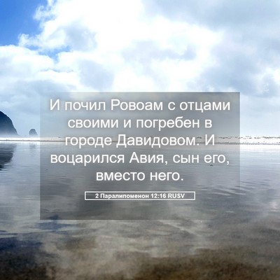 Picture 05 - 2 Паралипоменон 12:16 RUSV - И почил Ровоам с отцами - Bible Verse Picture