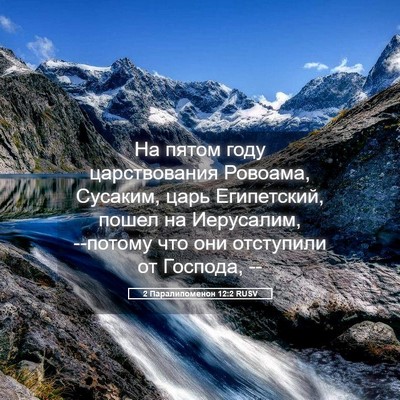 Picture 05 - 2 Паралипоменон 12:2 RUSV - На пятом году царствования - Bible Verse Picture