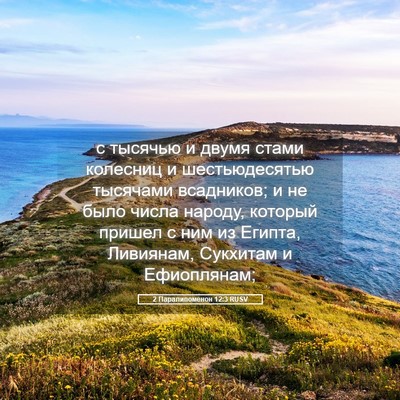 Picture 05 - 2 Паралипоменон 12:3 RUSV - с тысячью и двумя стами - Bible Verse Picture