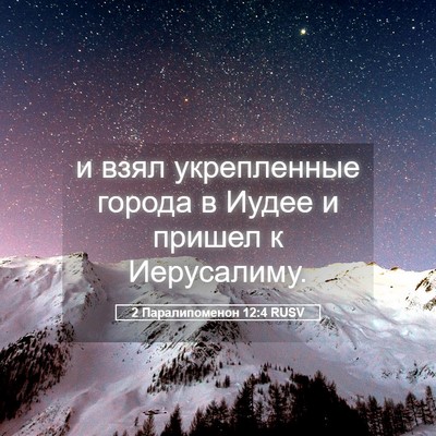 Picture 05 - 2 Паралипоменон 12:4 RUSV - и взял укрепленные города - Bible Verse Picture