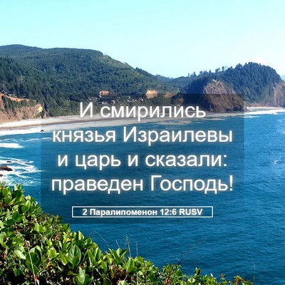 Picture 05 - 2 Паралипоменон 12:6 RUSV - И смирились князья - Bible Verse Picture