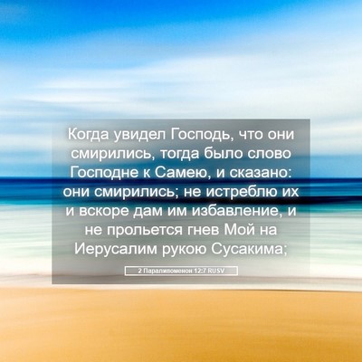 Picture 05 - 2 Паралипоменон 12:7 RUSV - Когда увидел Господь, что - Bible Verse Picture