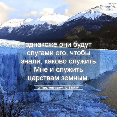 Picture 05 - 2 Паралипоменон 12:8 RUSV - однакоже они будут слугами - Bible Verse Picture