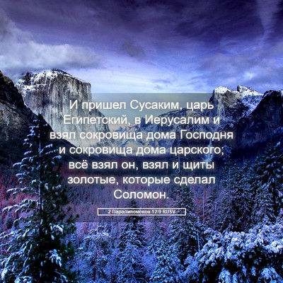 Picture 05 - 2 Паралипоменон 12:9 RUSV - И пришел Сусаким, царь - Bible Verse Picture