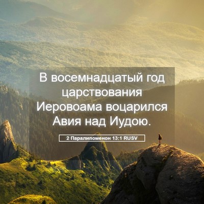 Picture 05 - 2 Паралипоменон 13:1 RUSV - В восемнадцатый год - Bible Verse Picture