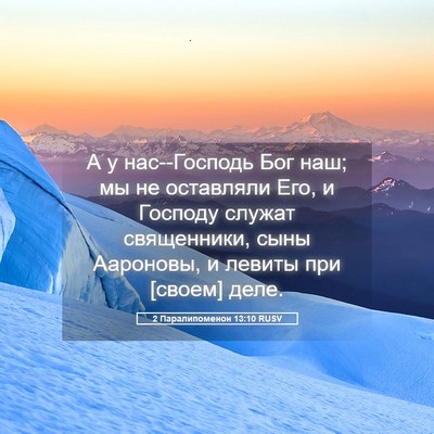 Picture 05 - 2 Паралипоменон 13:10 RUSV - А у нас--Господь Бог наш; мы - Bible Verse Picture
