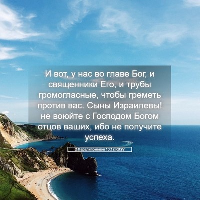 Picture 05 - 2 Паралипоменон 13:12 RUSV - И вот, у нас во главе Бог, и - Bible Verse Picture