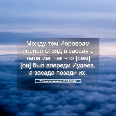 Picture 05 - 2 Паралипоменон 13:13 RUSV - Между тем Иеровоам послал - Bible Verse Picture