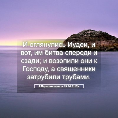 Picture 05 - 2 Паралипоменон 13:14 RUSV - И оглянулись Иудеи, и вот, - Bible Verse Picture