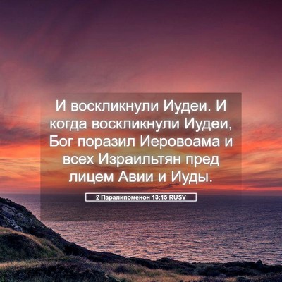Picture 05 - 2 Паралипоменон 13:15 RUSV - И воскликнули Иудеи. И - Bible Verse Picture
