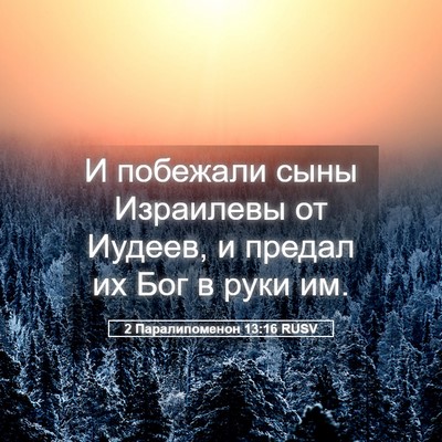 Picture 05 - 2 Паралипоменон 13:16 RUSV - И побежали сыны Израилевы - Bible Verse Picture