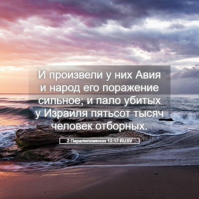 Picture 05 - 2 Паралипоменон 13:17 RUSV - И произвели у них Авия и - Bible Verse Picture