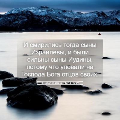 Picture 05 - 2 Паралипоменон 13:18 RUSV - И смирились тогда сыны - Bible Verse Picture
