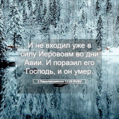 Picture 05 - 2 Паралипоменон 13:20 RUSV - И не входил уже в силу - Bible Verse Picture