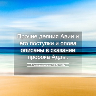 Picture 05 - 2 Паралипоменон 13:22 RUSV - Прочие деяния Авии и его - Bible Verse Picture