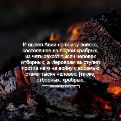 Picture 05 - 2 Паралипоменон 13:3 RUSV - И вывел Авия на войну - Bible Verse Picture