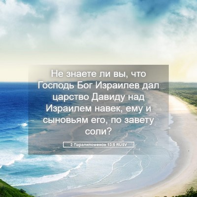 Picture 05 - 2 Паралипоменон 13:5 RUSV - Не знаете ли вы, что - Bible Verse Picture
