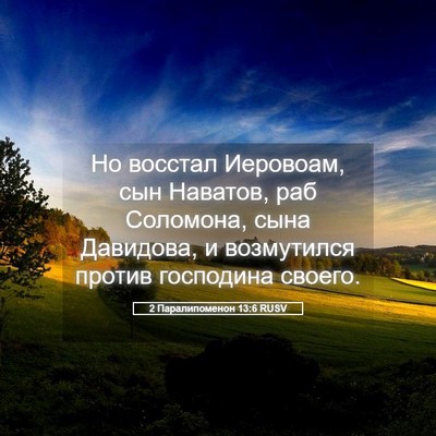 Picture 05 - 2 Паралипоменон 13:6 RUSV - Но восстал Иеровоам, сын - Bible Verse Picture