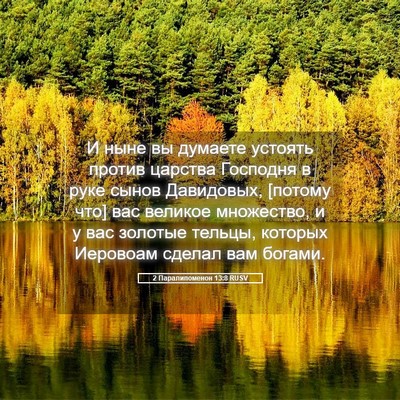 Picture 05 - 2 Паралипоменон 13:8 RUSV - И ныне вы думаете устоять - Bible Verse Picture