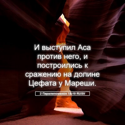 Picture 05 - 2 Паралипоменон 14:10 RUSV - И выступил Аса против него, - Bible Verse Picture