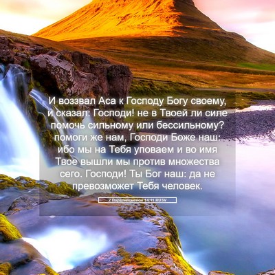 Picture 05 - 2 Паралипоменон 14:11 RUSV - И воззвал Аса к Господу - Bible Verse Picture