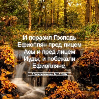 Picture 05 - 2 Паралипоменон 14:12 RUSV - И поразил Господь Ефиоплян - Bible Verse Picture