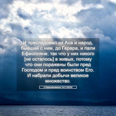 Picture 05 - 2 Паралипоменон 14:13 RUSV - И преследовал их Аса и - Bible Verse Picture