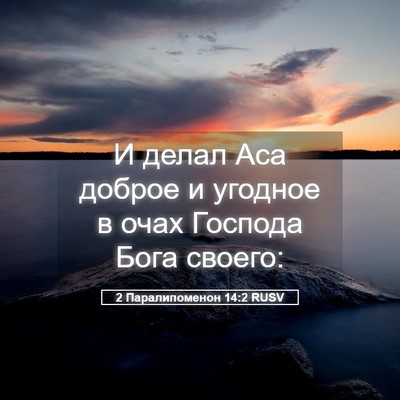 Picture 05 - 2 Паралипоменон 14:2 RUSV - И делал Аса доброе и - Bible Verse Picture