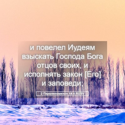 Picture 05 - 2 Паралипоменон 14:4 RUSV - и повелел Иудеям взыскать - Bible Verse Picture
