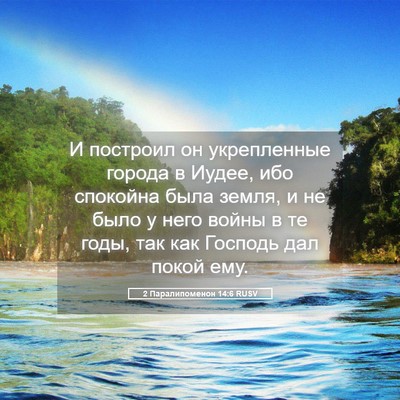 Picture 05 - 2 Паралипоменон 14:6 RUSV - И построил он укрепленные - Bible Verse Picture