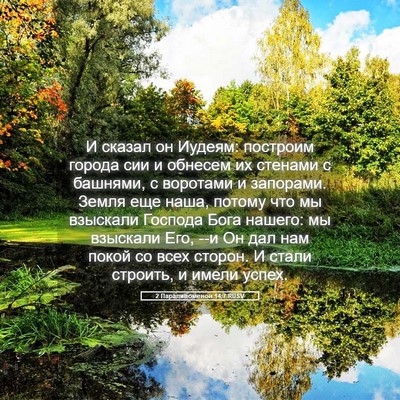 Picture 05 - 2 Паралипоменон 14:7 RUSV - И сказал он Иудеям: - Bible Verse Picture