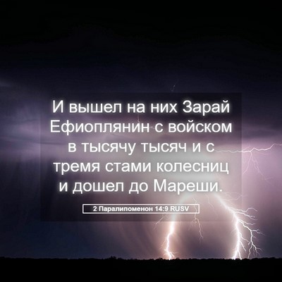 Picture 05 - 2 Паралипоменон 14:9 RUSV - И вышел на них Зарай - Bible Verse Picture