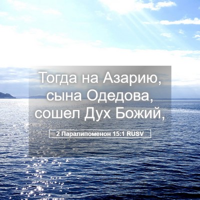 Picture 05 - 2 Паралипоменон 15:1 RUSV - Тогда на Азарию, сына - Bible Verse Picture